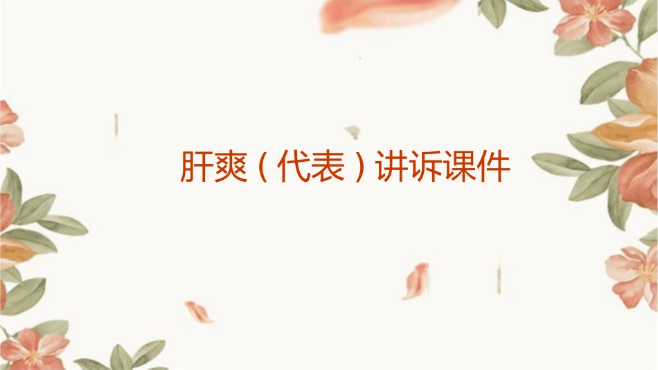 肝爽(代表)讲诉课件_第1页