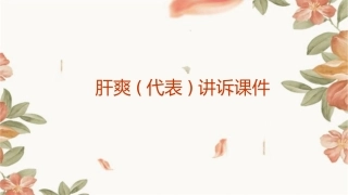 肝爽(代表)讲诉课件