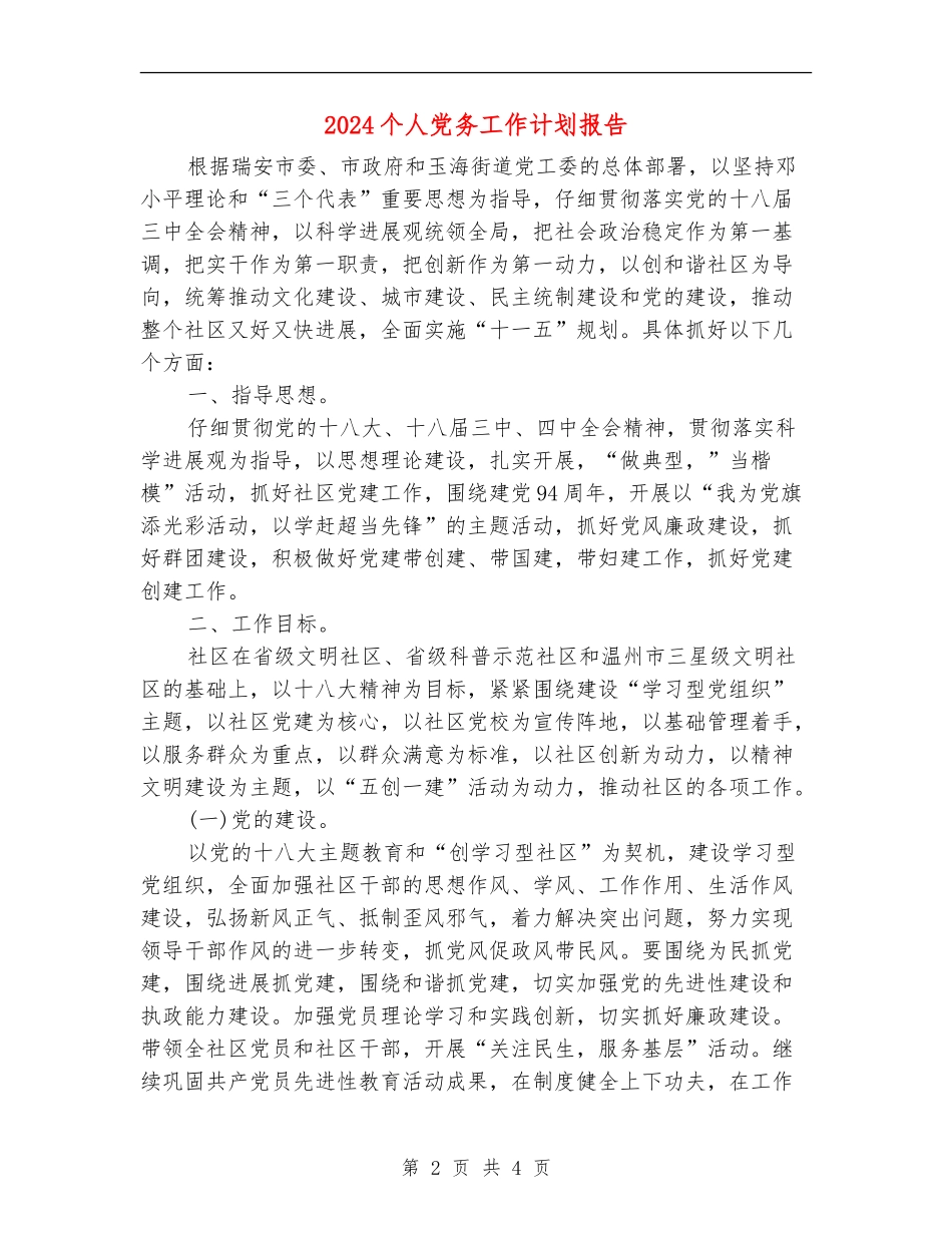 2024个人党务工作计划报告_第2页