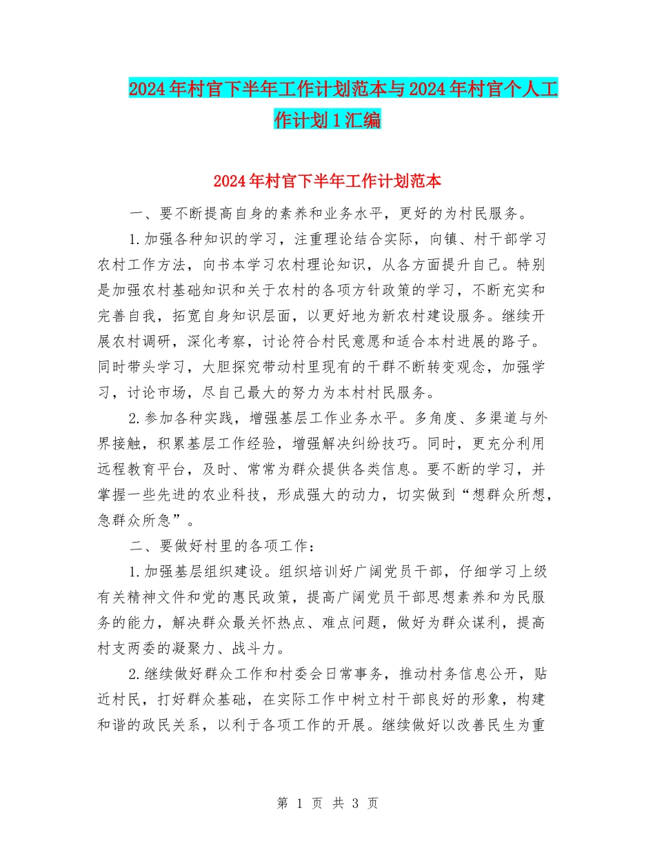 2024年村官下半年工作计划范本与2024年村官个人工作计划1汇编_第1页