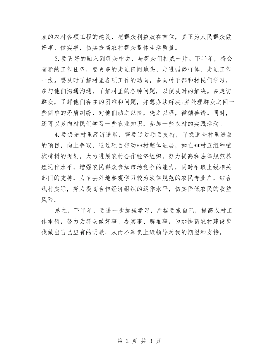 2024年村官下半年工作计划范本与2024年村官个人工作计划1汇编_第2页