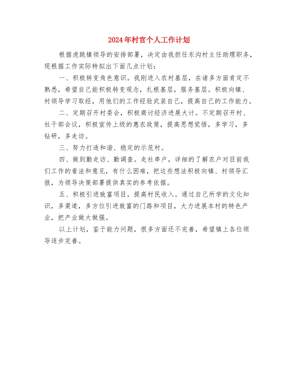 2024年村官下半年工作计划范本与2024年村官个人工作计划1汇编_第3页