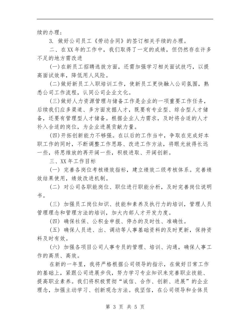 2024HR个人总结范文_第3页