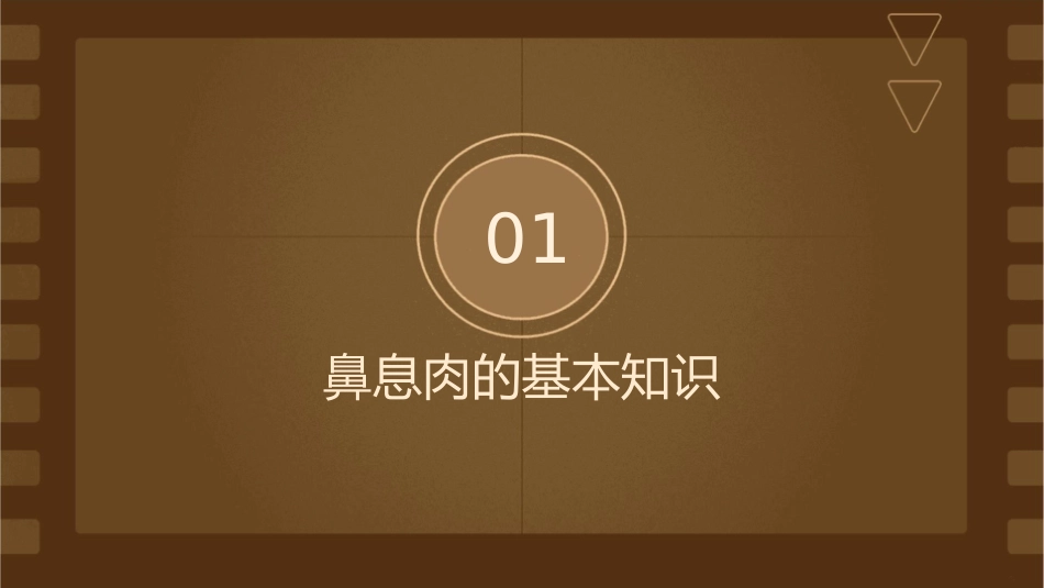 鼻息肉诊断及治疗小讲课护理课件_第3页