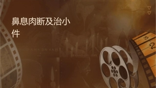 鼻息肉诊断及治疗小讲课护理课件