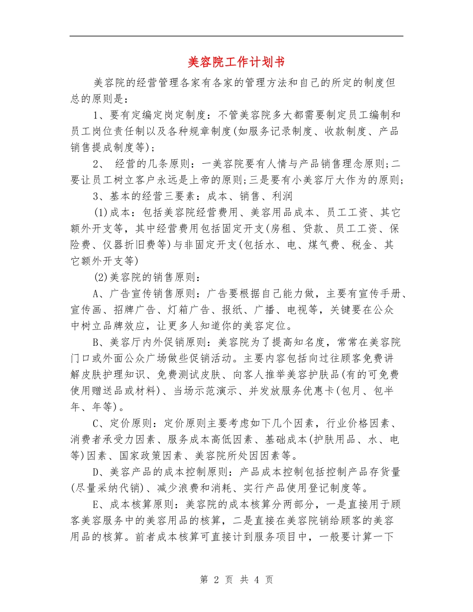 美容院工作计划书_第2页