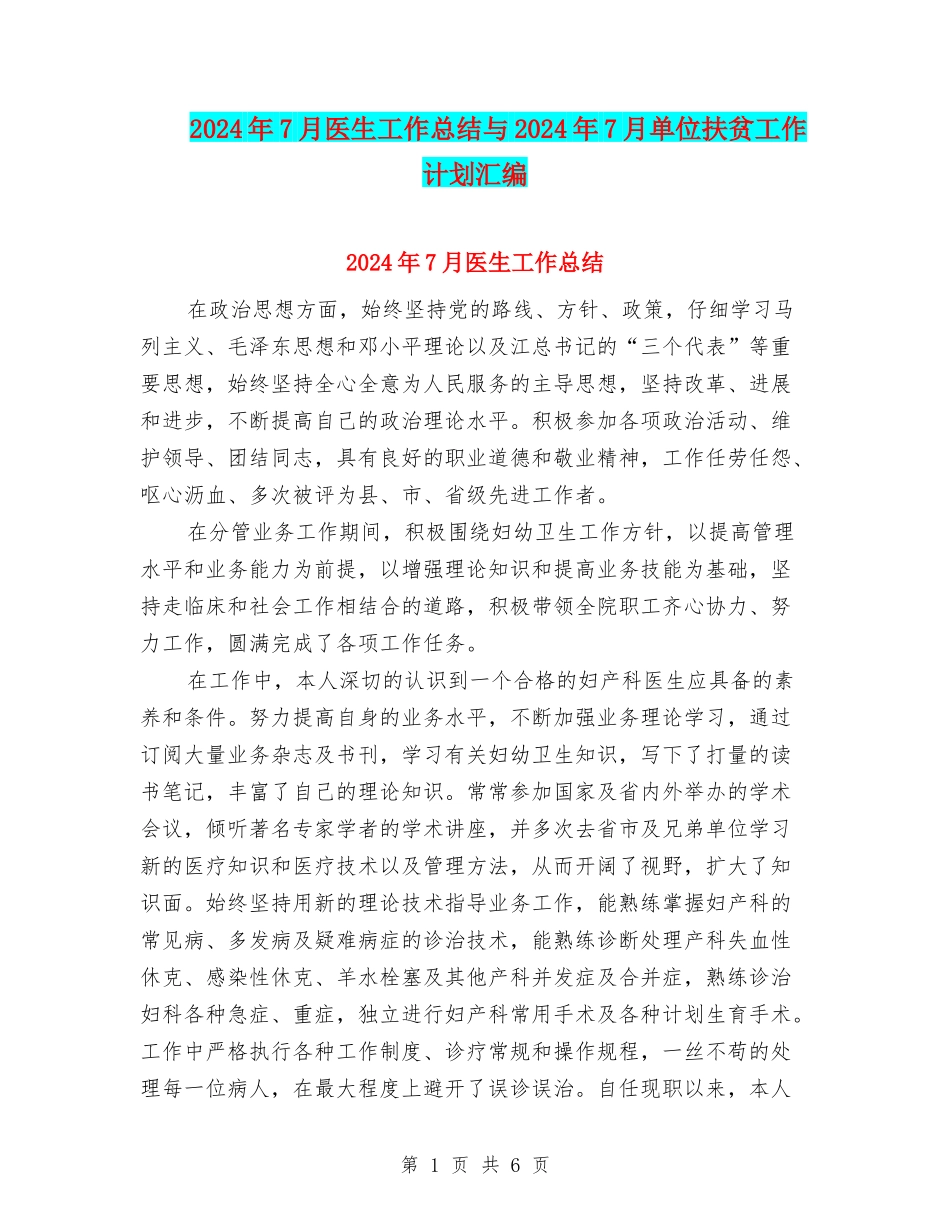 2024年7月医生工作总结与2024年7月单位扶贫工作计划汇编_第1页