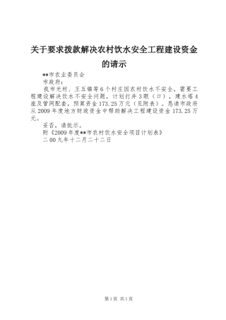 关于要求拨款解决农村饮水安全工程建设资金的请示 