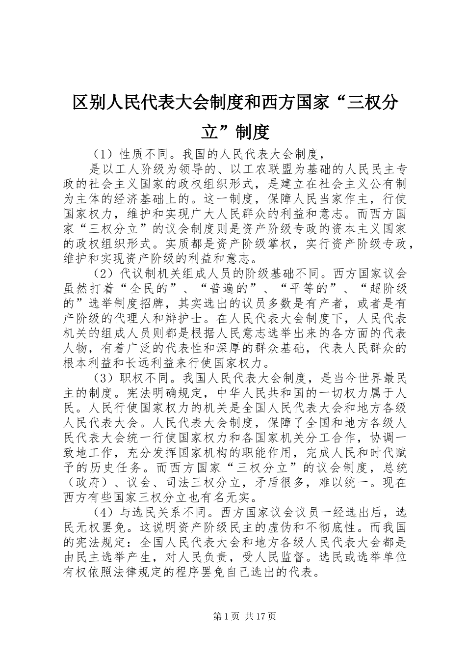 区别人民代表大会规章制度和西方国家“三权分立”规章制度_第1页
