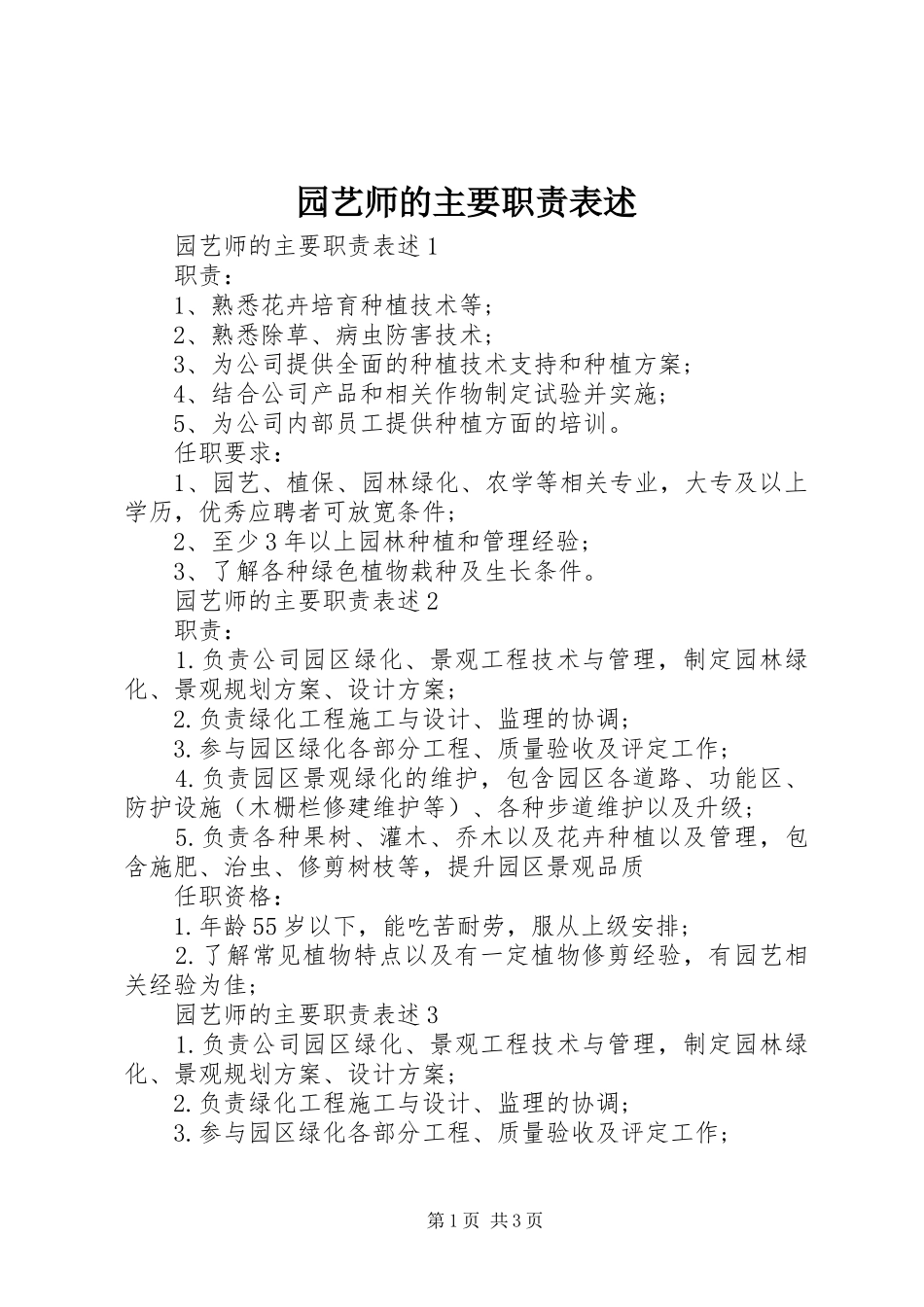 园艺师的主要职责要求表述_第1页
