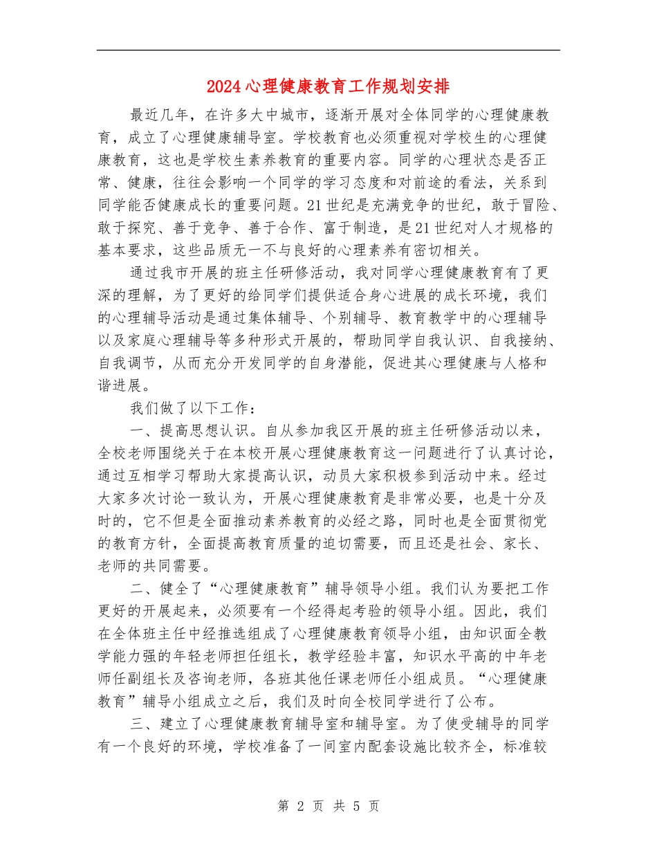 2024心理健康教育工作规划安排_第2页