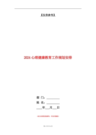 2024心理健康教育工作规划安排