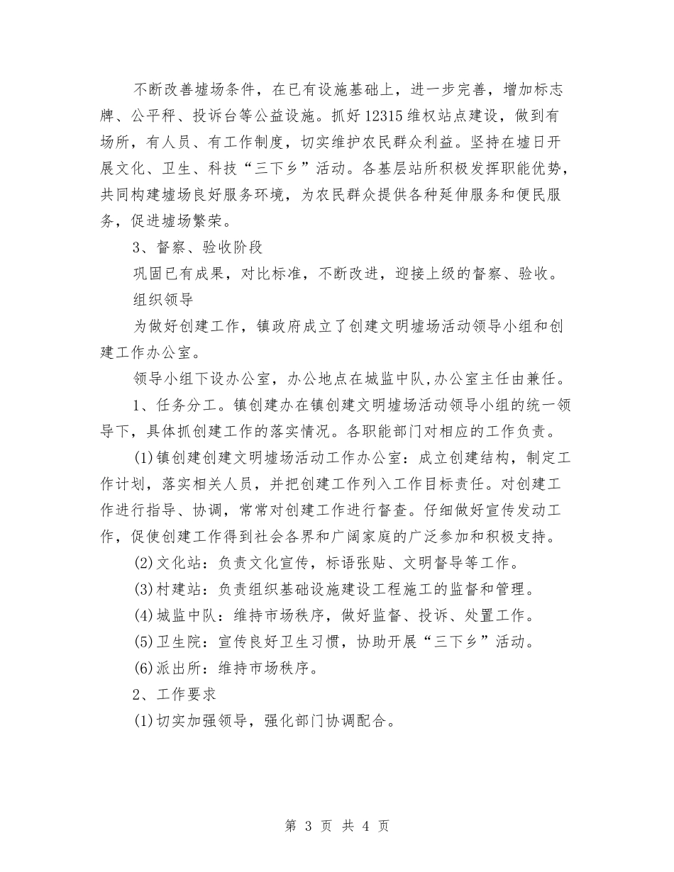 文明墟场创建方案_第3页