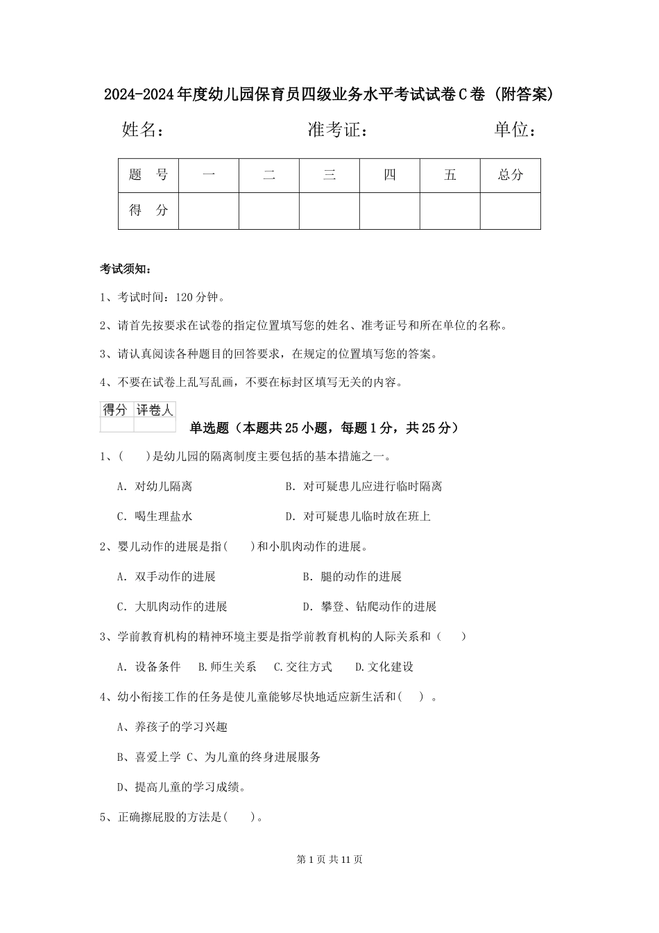 2024-2024年度幼儿园保育员四级业务水平考试试卷C卷-(附答案)_第1页