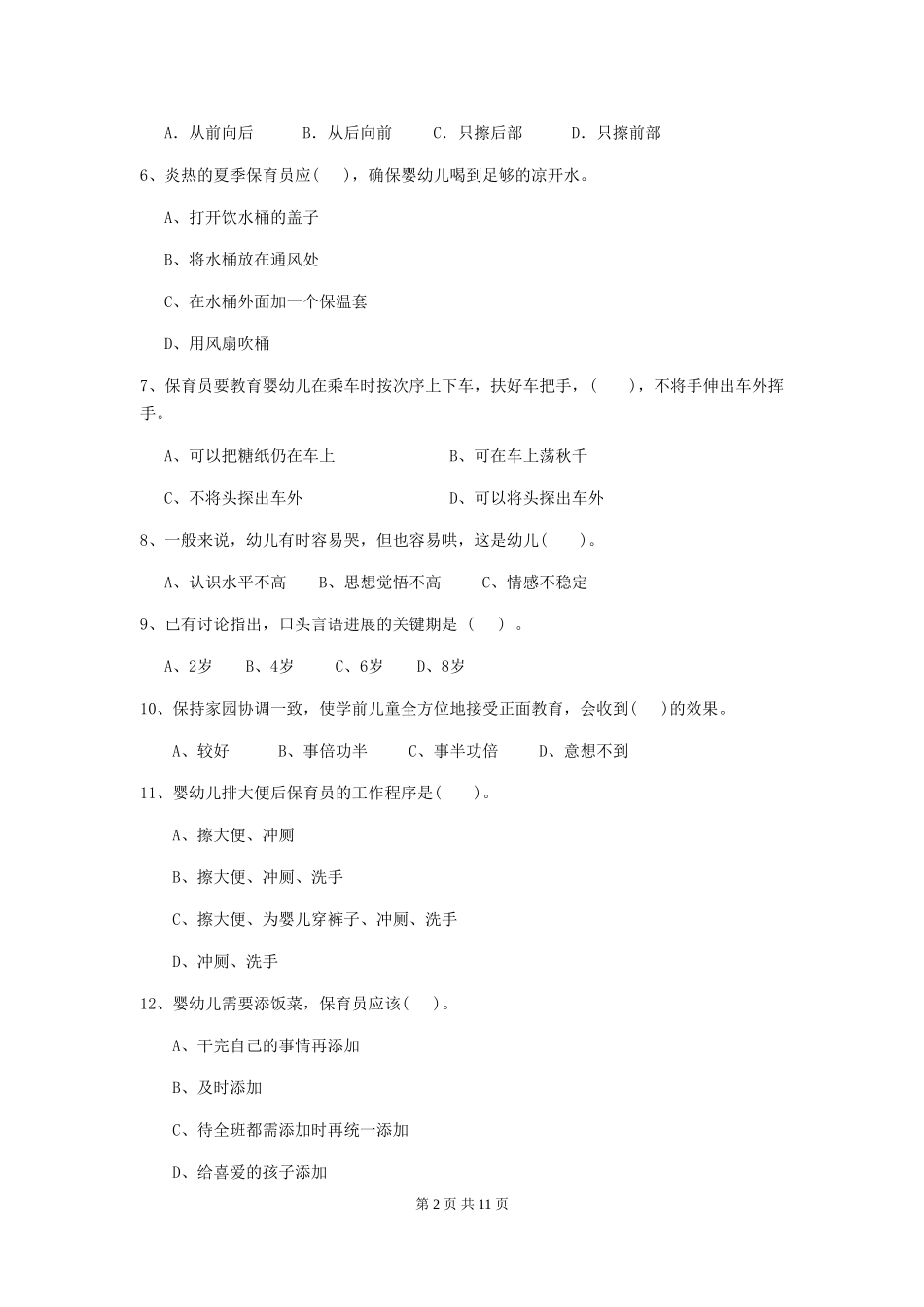 2024-2024年度幼儿园保育员四级业务水平考试试卷C卷-(附答案)_第2页