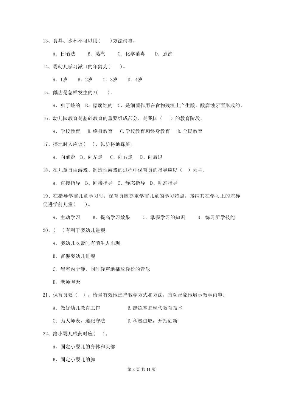 2024-2024年度幼儿园保育员四级业务水平考试试卷C卷-(附答案)_第3页