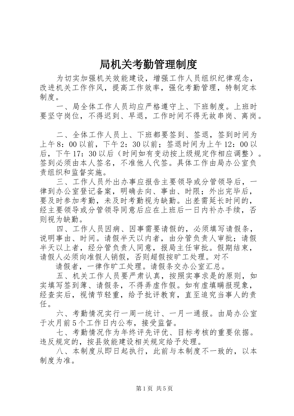 局机关考勤管理规章制度_第1页