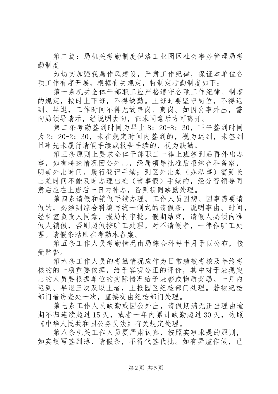 局机关考勤管理规章制度_第2页