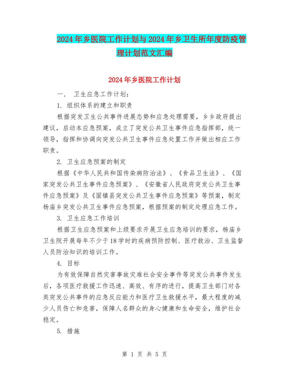 2024年乡医院工作计划与2024年乡卫生所年度防疫管理计划范文汇编_第1页