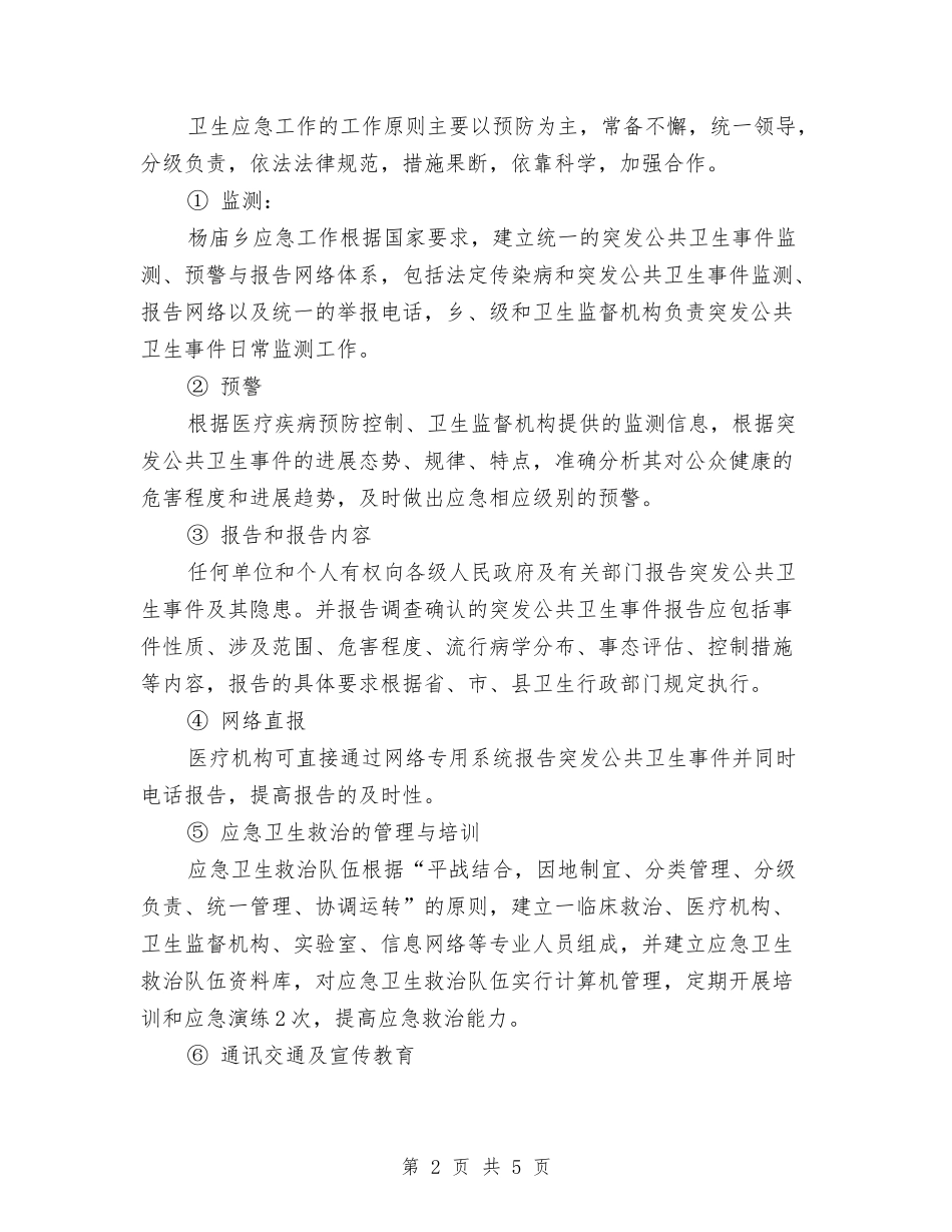 2024年乡医院工作计划与2024年乡卫生所年度防疫管理计划范文汇编_第2页