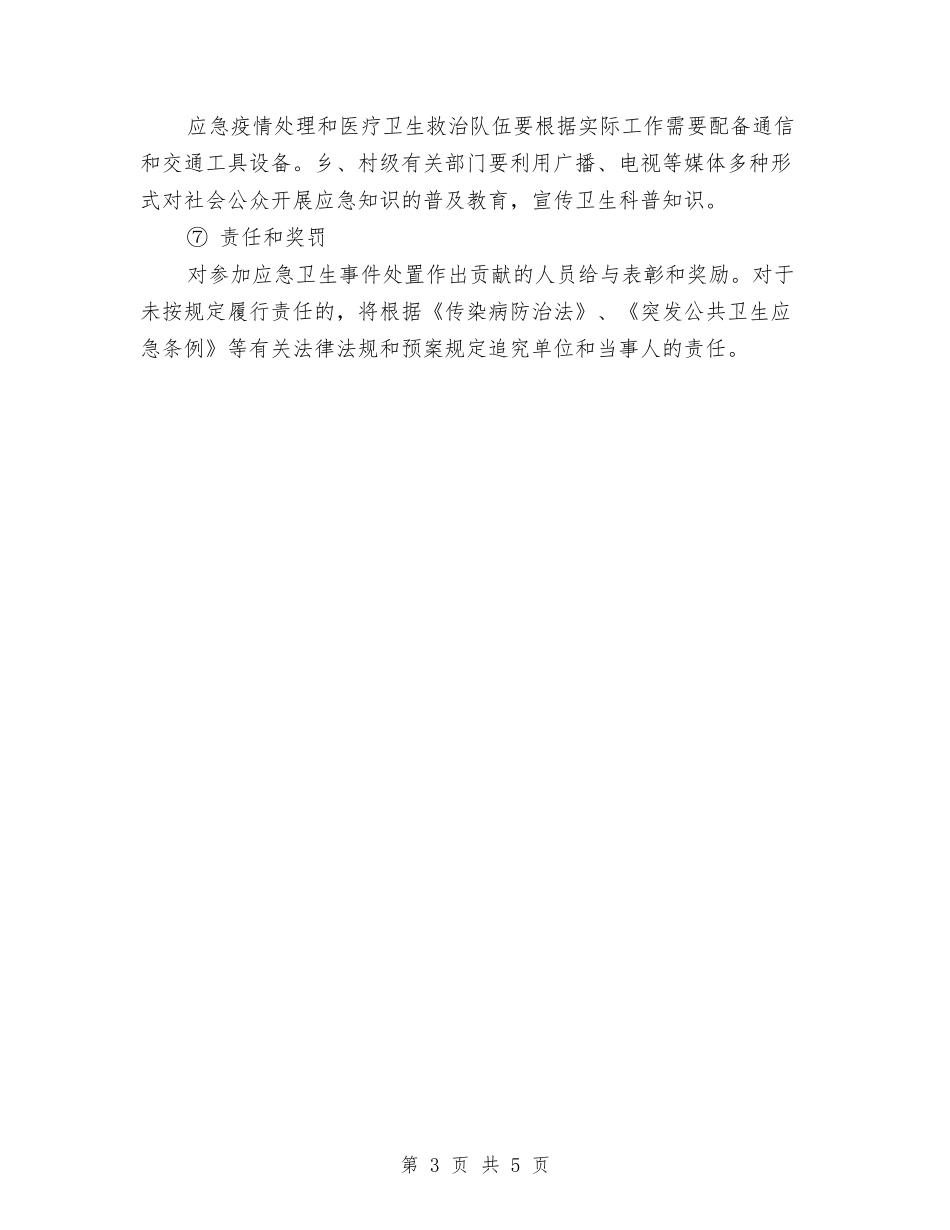 2024年乡医院工作计划与2024年乡卫生所年度防疫管理计划范文汇编_第3页