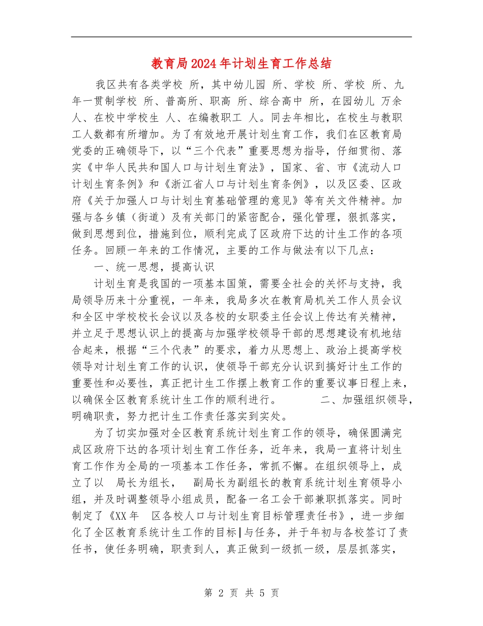 教育局2024年计划生育工作总结_第2页