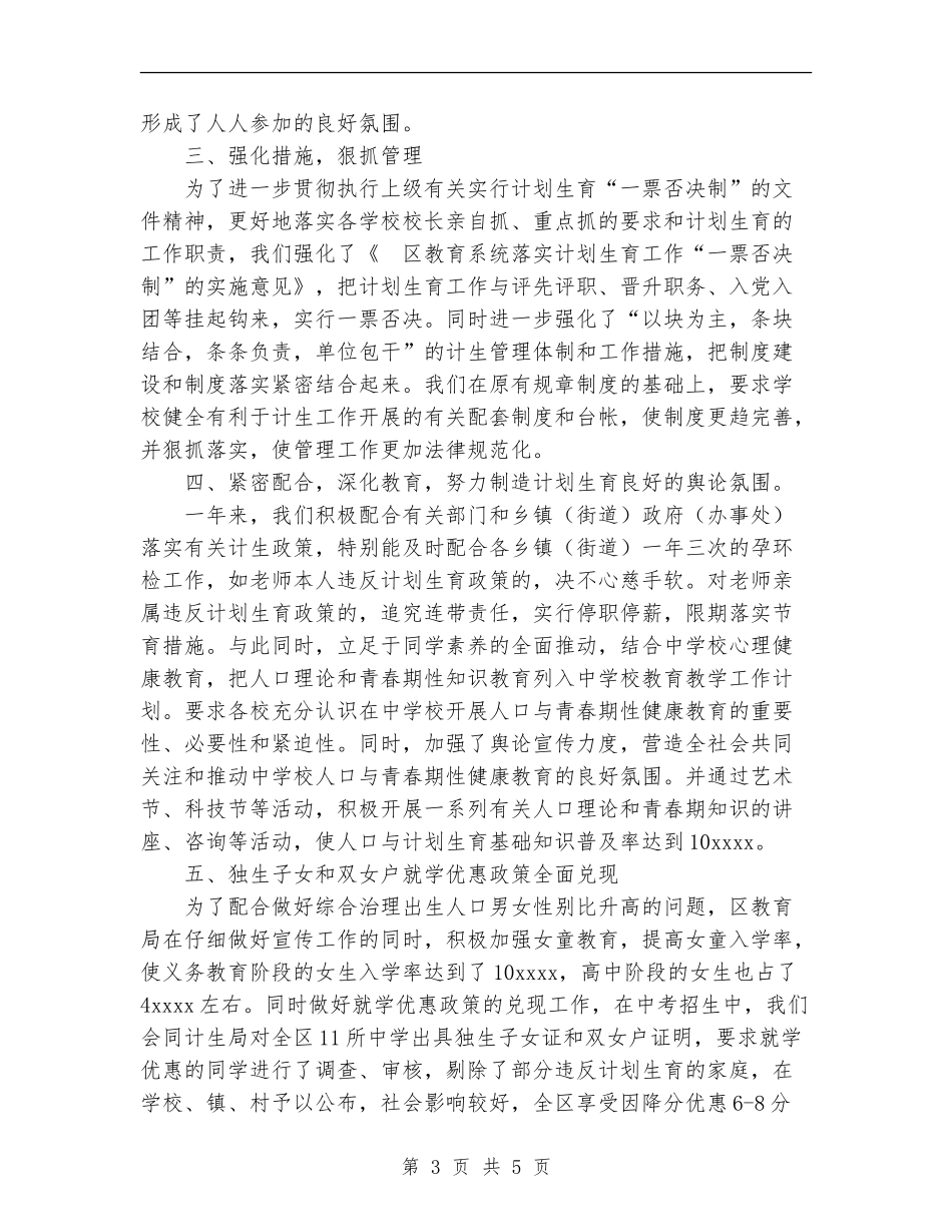 教育局2024年计划生育工作总结_第3页