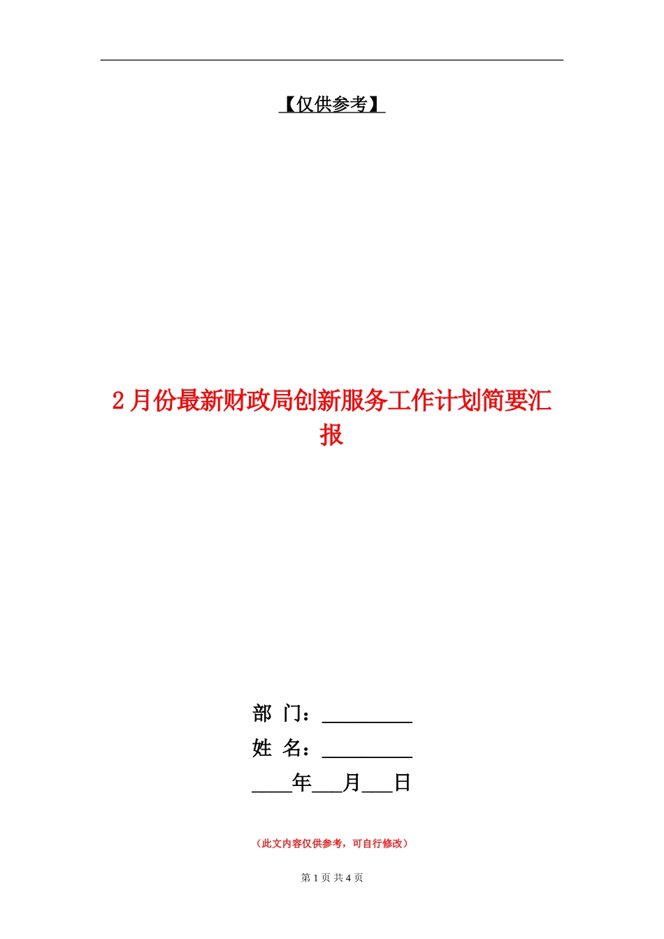 2月份最新财政局创新服务工作计划简要汇报_第1页