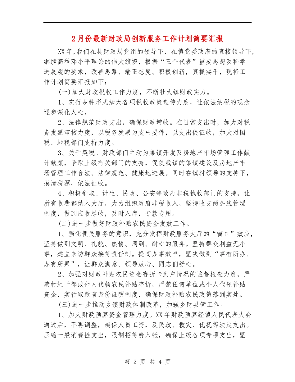 2月份最新财政局创新服务工作计划简要汇报_第2页