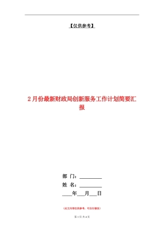 2月份最新财政局创新服务工作计划简要汇报