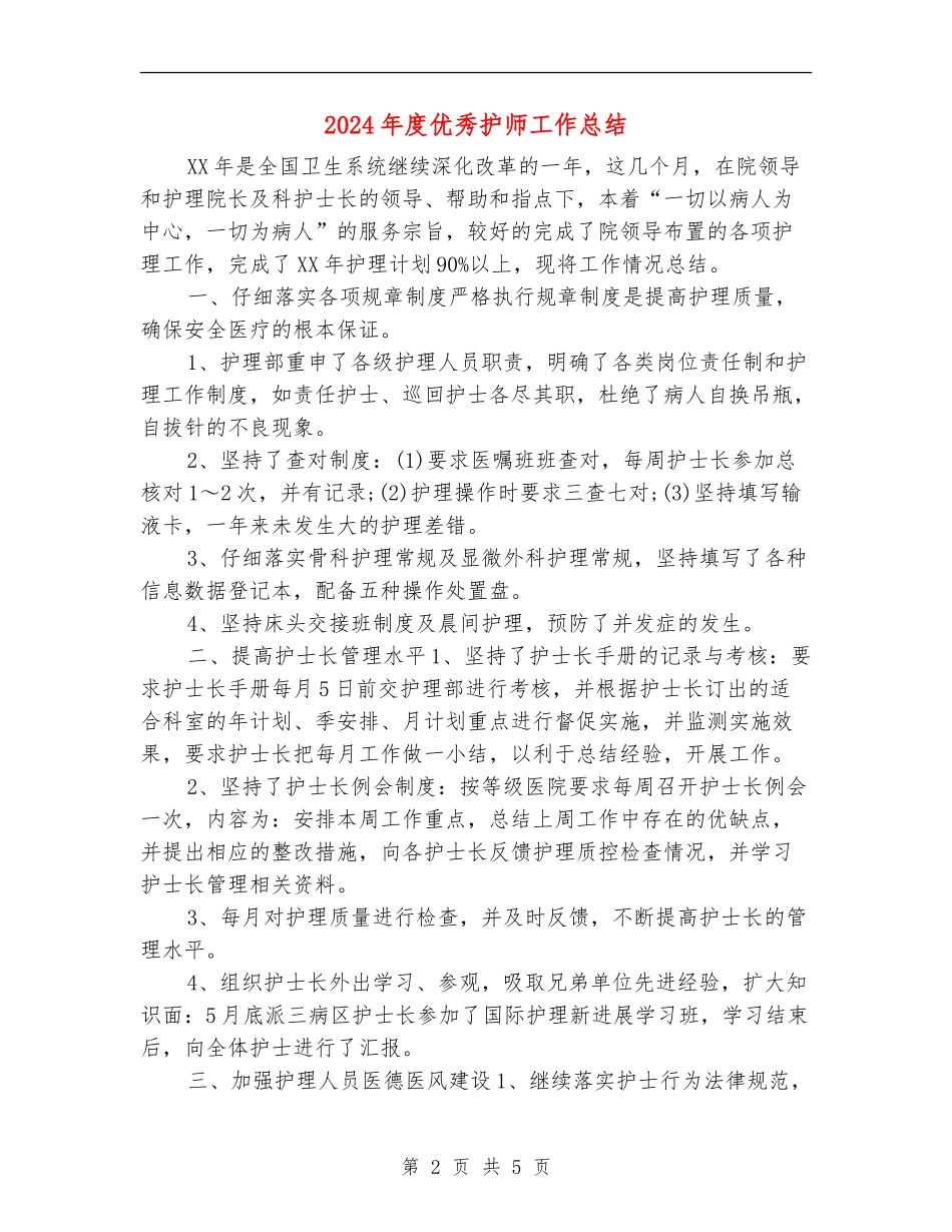 2024年度优秀护师工作总结_第2页