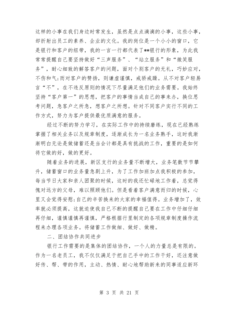 2024年银行柜员个人工作总结(银行-柜员-个人工作总结)与2024年银行柜员个人工作总结范文4篇汇编_第3页