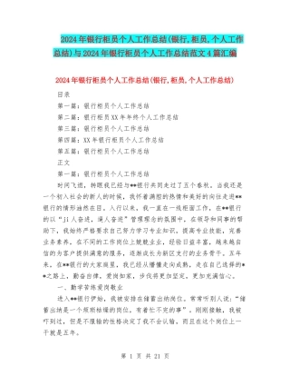 2024年银行柜员个人工作总结(银行-柜员-个人工作总结)与2024年银行柜员个人工作总结范文4篇汇编