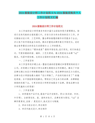 2024服装设计师工作计划范文与2024服装采购员个人工作计划范文汇编