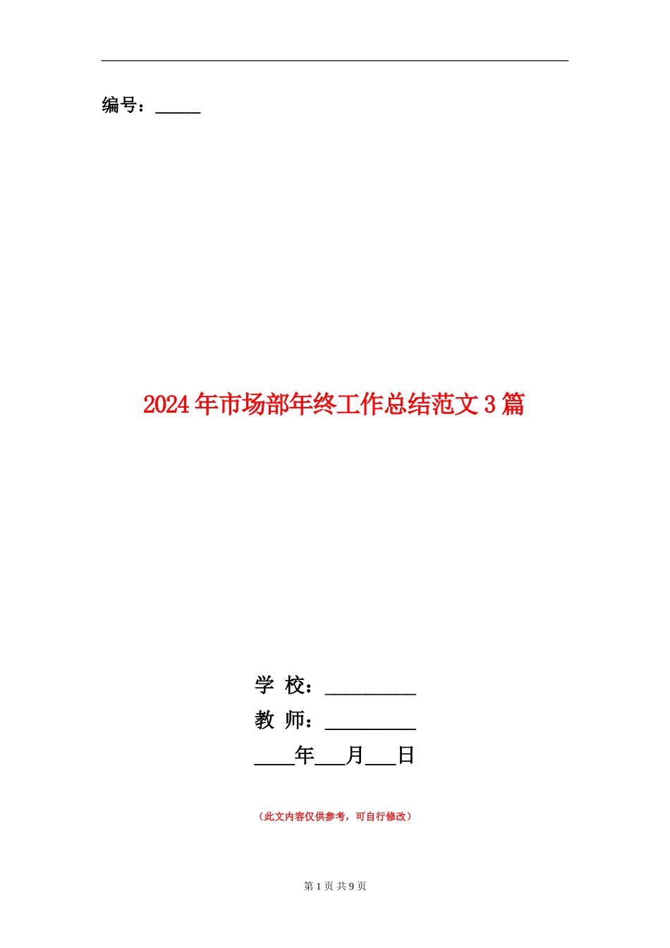 2024年市场部年终工作总结范文3篇_第1页