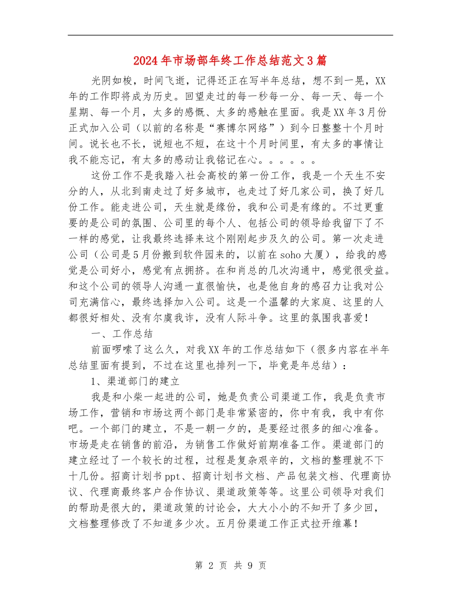 2024年市场部年终工作总结范文3篇_第2页