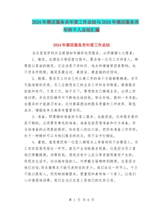 2024年酒店服务员年度工作总结与2024年酒店服务员年终个人总结汇编