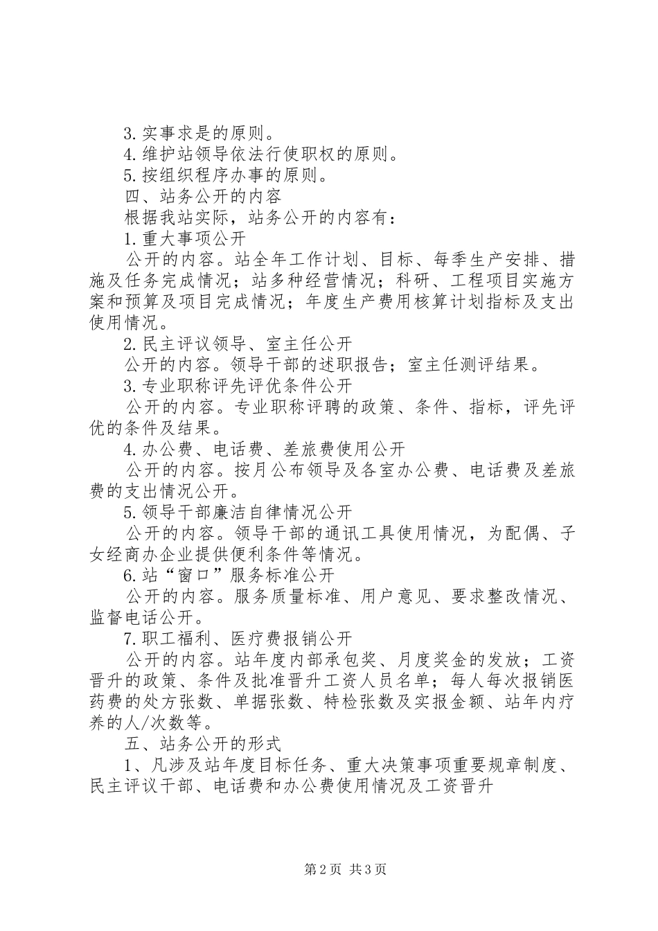 车站站务员职责要求[车站站务公开实施办法]_第2页