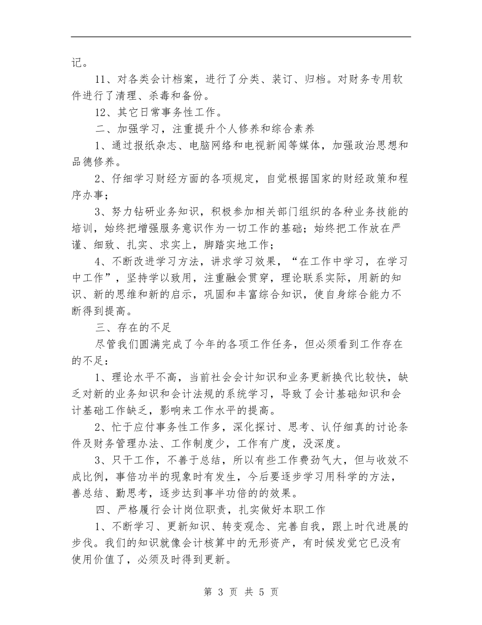 事业单位会计人员2024年终总结【新版】_第3页