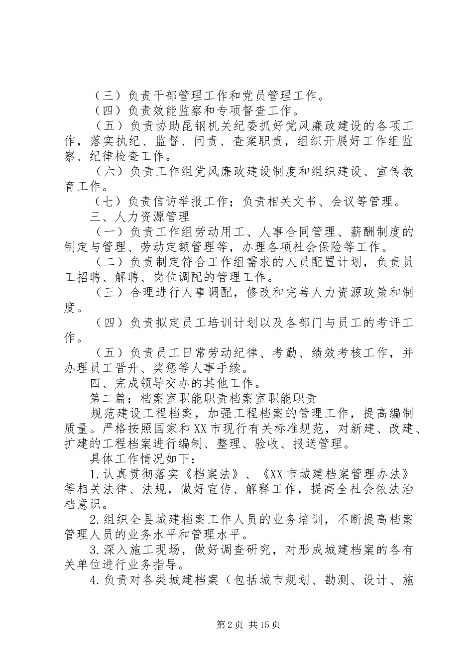 综合业务室职能职责要求_第2页