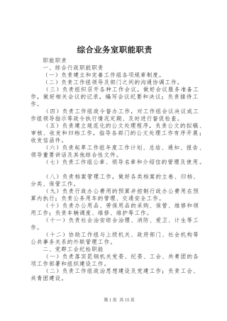 综合业务室职能职责要求