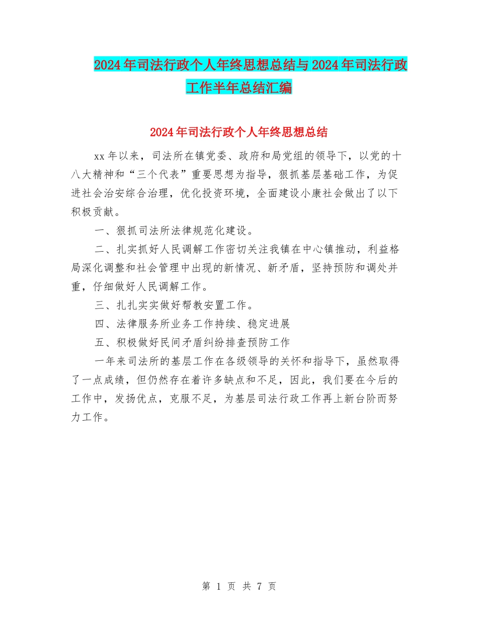 2024年司法行政个人年终思想总结与2024年司法行政工作半年总结汇编_第1页