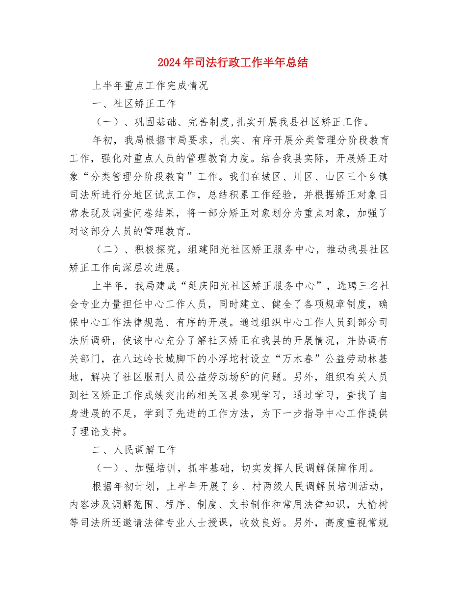 2024年司法行政个人年终思想总结与2024年司法行政工作半年总结汇编_第2页