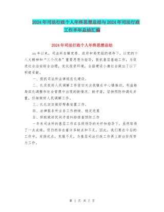 2024年司法行政个人年终思想总结与2024年司法行政工作半年总结汇编