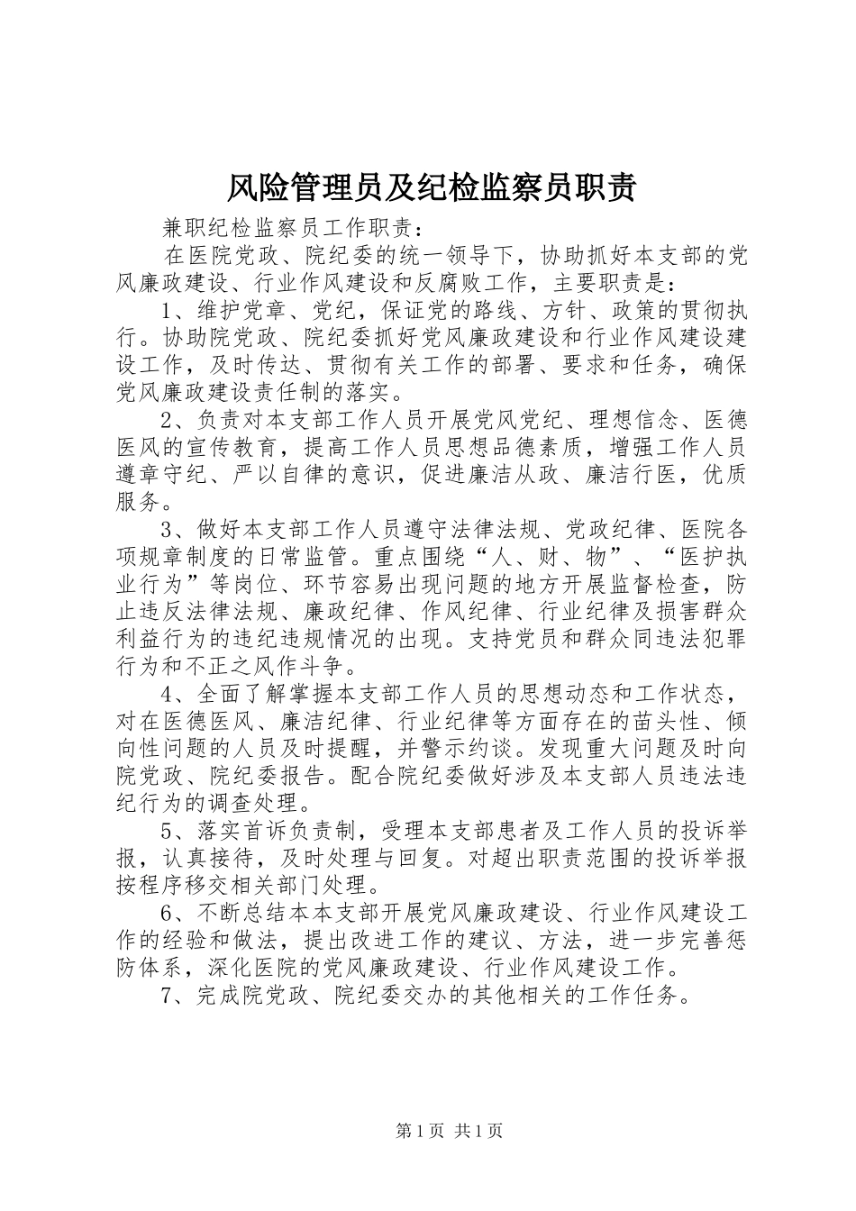 风险管理员及纪检监察员职责要求 _第1页