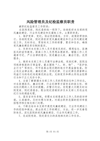 风险管理员及纪检监察员职责要求 