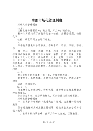 内部市场化管理规章制度