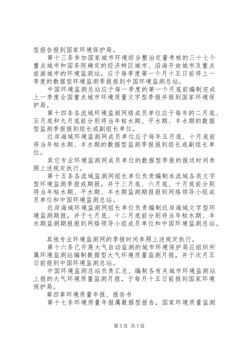 环境监测报告规章制度细则_第3页