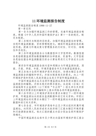 环境监测报告规章制度细则