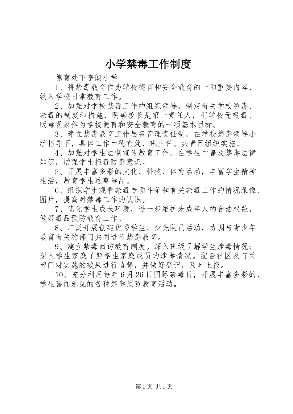 小学禁毒工作规章制度_第1页